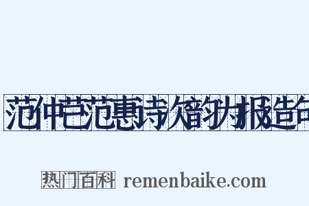 范仲芑范惠诗次韵为报造句是什么意思的图片